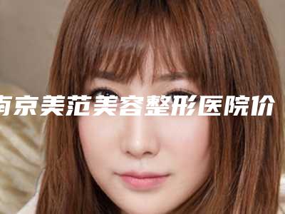 南京美范美容整形医院价格(价目)新新版介绍附鼻子长瘤早期治疗案例