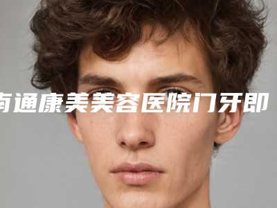 南通康美美容医院门牙即刻种植牙术的作用是不是长久的