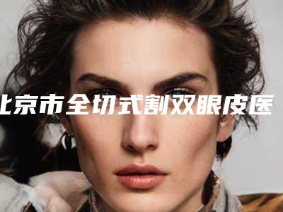 北京市全切式割双眼皮医生在榜清单集结在此-叶丽茸医生绝不踩雷