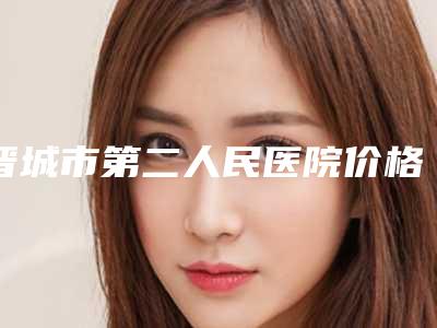 晋城市第二人民医院价格(收费标准)惊艳预览附成年漏斗胸矫正案例