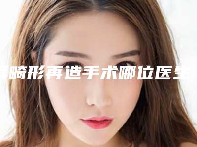 耳畸形再造手术哪位医生好株洲市-株洲市贺晓燕整形医生