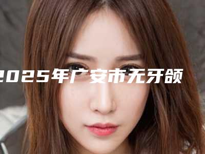 2025年广安市无牙颌种植固定义齿医院上榜前10个个实力不俗,入股不亏-广安市无牙颌种植固定义齿口腔医院